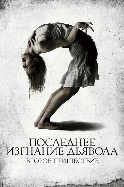Постер: Последнее изгнание дьявола: Второе пришествие